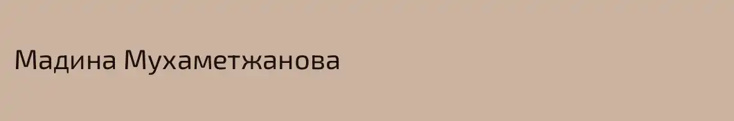 Мадина Мухаметжанова